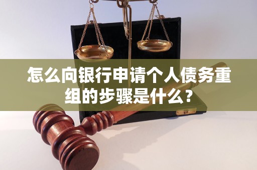 蒙自怎么向银行申请个人债务重组的步骤是什么？